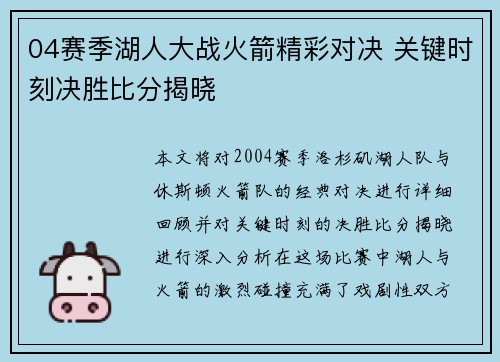 04赛季湖人大战火箭精彩对决 关键时刻决胜比分揭晓